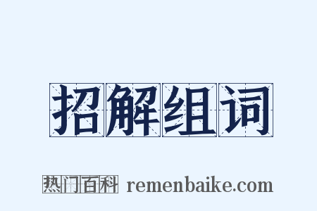 招解组词是什么意思的图片